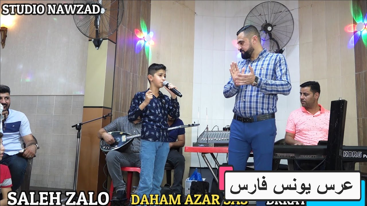 22جديد0 جديد2🎤 الفنان صالح زلو🎤 والفنان  دحام ازار ساس حفلة يونس فارس استوديو نوزاد وذكريات ميوزك