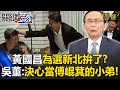 黃國昌笑被傅崐萁「摸頭殺」為選新北拚了？！吳子嘉：從極綠變跟深藍交往「轉型成功」！【關鍵時刻】-劉寶傑