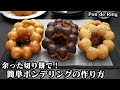 ポンデリングの作り方☆余った切り餅で簡単！ミスド風モチモチ食感ポンデリング♪ハニーグレイズ味・チョコ味・きなこ味の3種類です☆-How to make Pon de Ring-【料理研究家ゆかり】