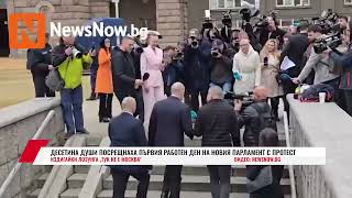 ДЕСЕТИНА ДУШИ ПОСРЕЩНАХА ПЪРВИЯ РАБОТЕН ДЕН НА НОВИЯ ПАРЛАМЕНТ С ПРОТЕСТ, ИЗДИГАЙКИ ЛОЗУНГА ТУК НЕ Е