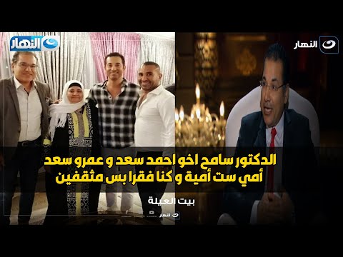 سامح سعد اخو المطرب احمد سعد يفجر مفاجأة أمي ست أمية مش بتعرف تقرا و تكتب و اتعلمت علشاني