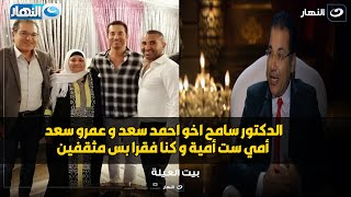 سامح سعد اخو المطرب احمد سعد يفجر مفاجأة : أمي ست أمية مش بتعرف تقرا و تكتب و اتعلمت علشاني