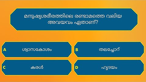 ക്ലാസ് 5 - പൊതുവിജ്ഞാന ക്വിസ് | 30 General Knowledge Questions and Answers for Class 5 Students