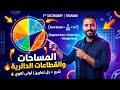 المساحات والقطعة الدائرية والقطاع الدائري الصف الاول الثانوي الترم التاني م محمد ماهر معلم الرياضيات 