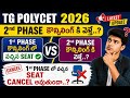 TG Polycet 2026 reporting ||TG Polycet 2026 2nd phase counselling dates ||TG polycet Seat Allotment