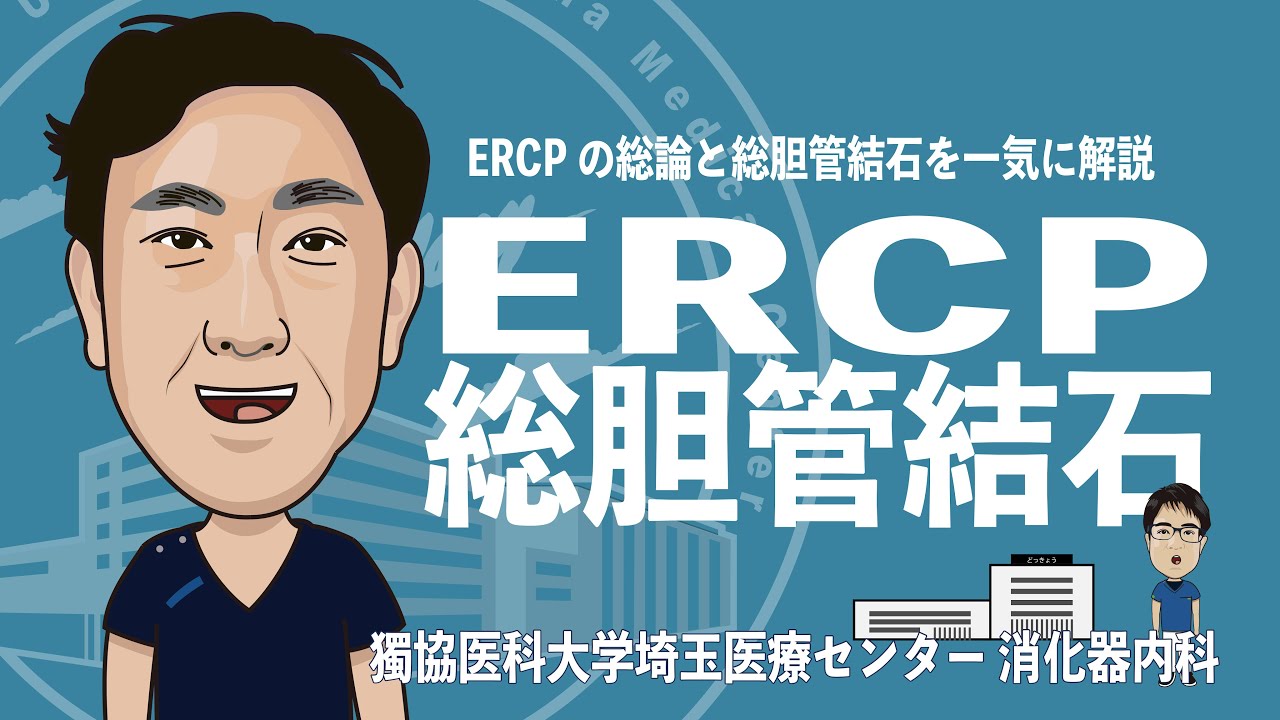 【ERCPとは】総胆管結石・急性胆管炎の治療・合併症について解説