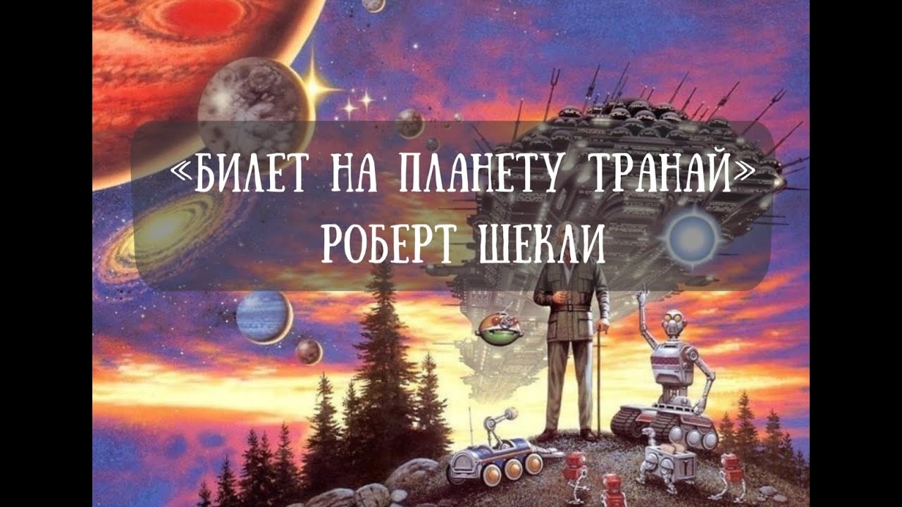 Литклуб в Out Of Box - "Билет на планету Транай" - YouTube