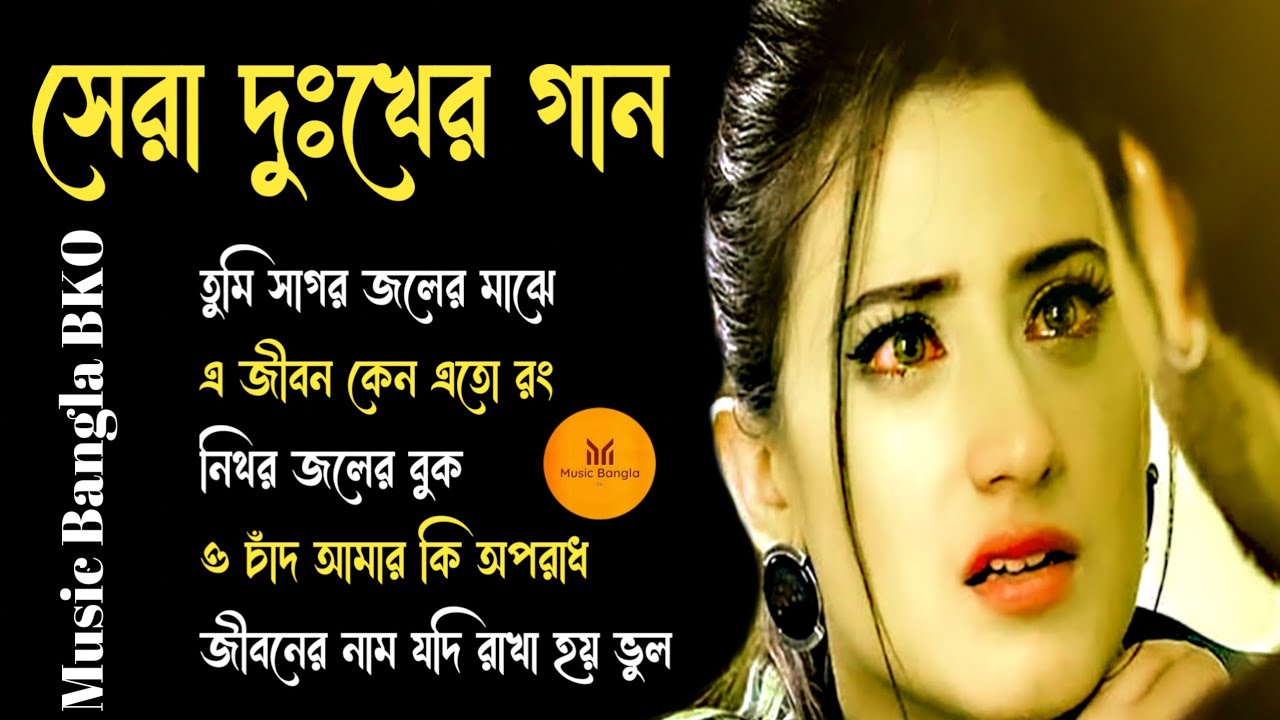 কুমার শানুর দুঃখের বাংলা গান 💔😰 Kumar Sanu Bangla Sad Song 😩💔 মন হারানো গান 😭💔 বাংলা গান💔Kumar Sanu