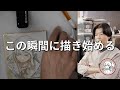 【質問に答える】この瞬間に描きはじめる