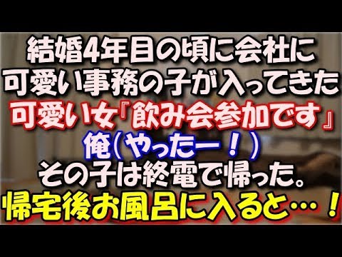 【修羅場】 結婚4年目の頃に会社に可愛い事務の女の子が入ってきた。可愛い女『飲み会参加です』俺（やったー！）その子は終電で帰り俺は浮かれて飲んでだ。帰宅後、お風呂に入ると…！ スカッと修羅場ラバンダ
