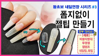 [썬생님][왕초보 네일연장][3] 다이소 원스탭젤로 폼지없이 젤팁만들기 (Nail Tip With No Forms Gel Extension)