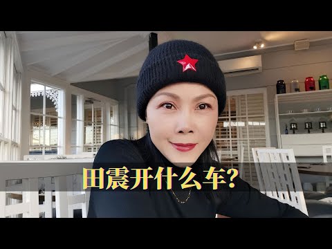 面对不公，田震怒摔话筒，硬气的田震开什么车？