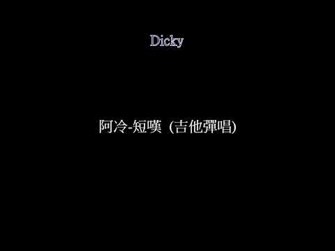 阿冷-短嘆  (吉他彈唱)