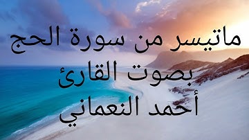 ماتيسر من سورة الحج بصوت القارئ أحمد النعماني