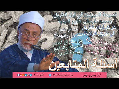 سبب دارستي للعلوم الدينية ونصيحة للمريدين في أول الطريق