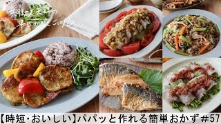 【平日５日間の晩ごはん＃57】パパッと作れる簡単おかず(料理動画／腸活ごはん／一週間の献立／時短レシピ／簡単レシピ／作り置きおかず／家庭料理／共働き夫婦/丁寧な暮らし/ママレシピ食堂)