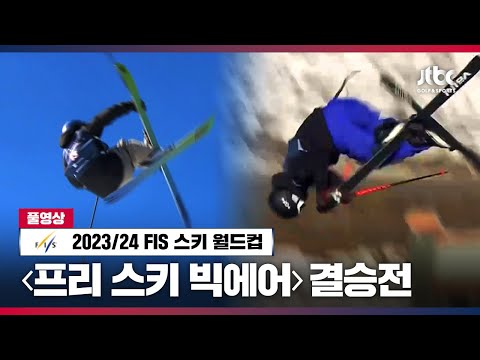 프리 스키 빅에어 풀영상 (미국, 코퍼마운틴) | 2023-24 <strong>FIS</strong> 스키 월드컵