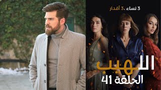 مسلسل اللهيب الحلقة 41 مدبلج