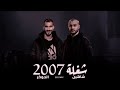 الجوكر و شاهين شغله 2007 El Joker Shahyn Shoghla 