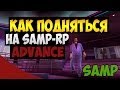 Как подняться на SAMP-RP, Advance RP (Работы, бизнесы)