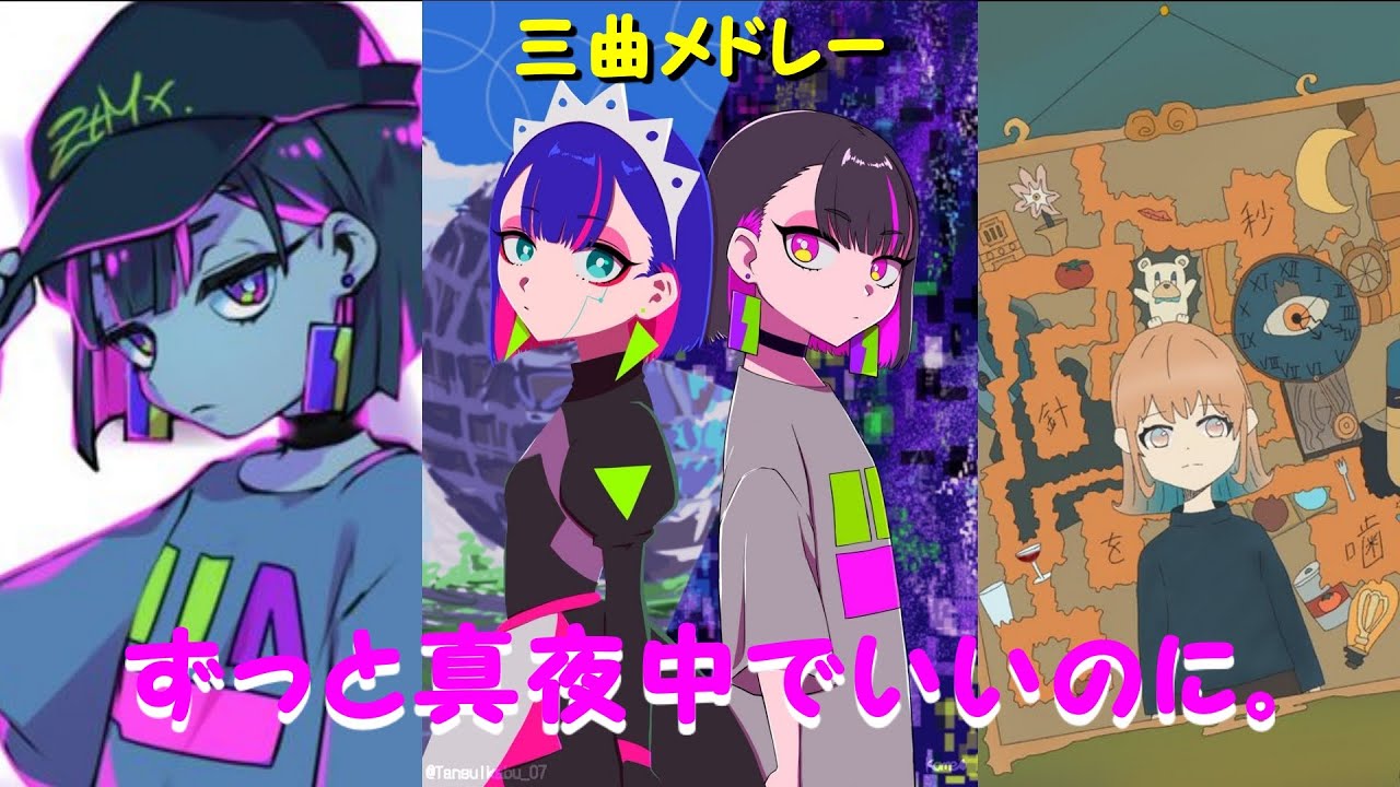 ずっと真夜中でいいのに。三曲メドレー ( 秒針を噛む / 暗く黒く / お