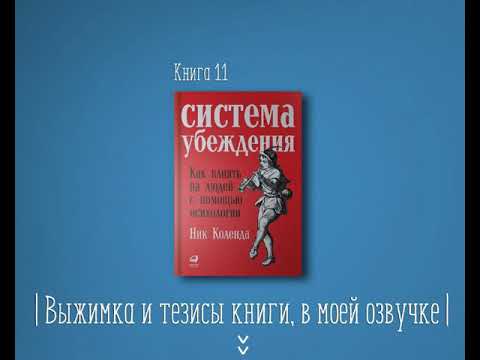 ​​Книга #11 Система убеждения как влиять на людей с помощью психологии