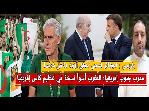 مدرب ج إفريقيا المغرب أسوأ نسخة في التنظيم الجزائريون و ازمة التذاكرة باريس تتهم الجزائر