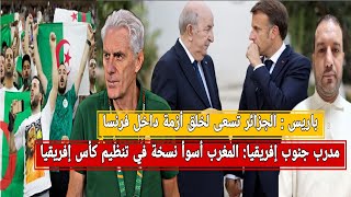 مدرب ج-إفريقيا: المغرب أسوأ نسخة في التنظيم/الجزائريون و ازمة التذاكرة/باريس تتهم الجزائر