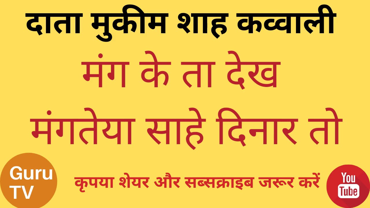 Data mukim shah,मंग के ता देख मंगतेया साहे दिनार तो,Qawwali,दाता मुकीम शाह कव्वाली,#GuruTV, #Qawwali