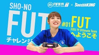 SHO-NOのFUT（FIFA19 Ultimate Team）チャレンジ #01 ：FUTへようこそ