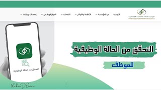 الاستعلام عن حالة الموظف في التأمينات الاجتماعية ضروري جدا قبل إضافته للمنشأة  GOSI