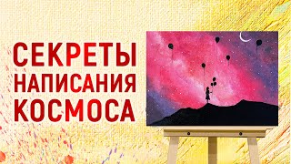 РИСУЕМ КОСМОС / ТЕХНИКА РИСОВАНИЯ АКРИЛОВЫМИ КРАСКАМИ / ПРОСТАЯ ЖИВОПИСЬ / ДЕВОЧКА С ШАРАМИ