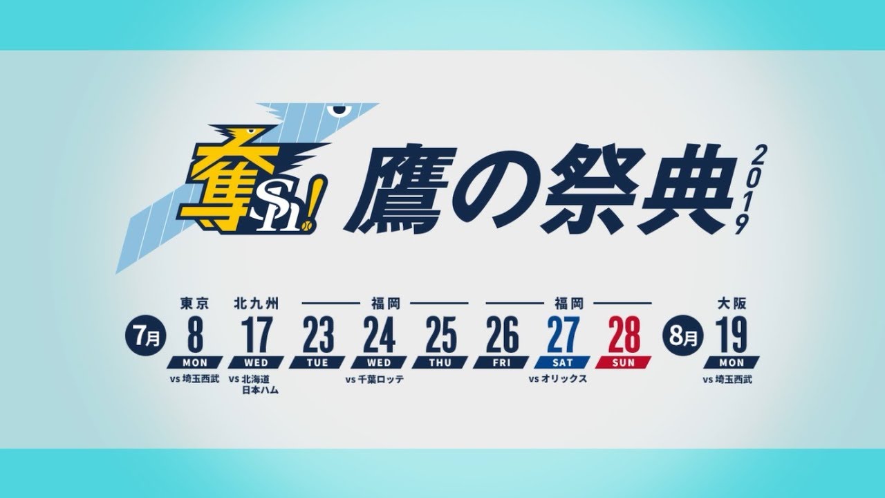 ホークス公式 「鷹の祭典2019」チケット発売中！ - YouTube