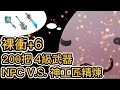 TWRO 瞎七八搞#10 裸衝+6 200把 4級武器 NPC V S  神工匠精煉