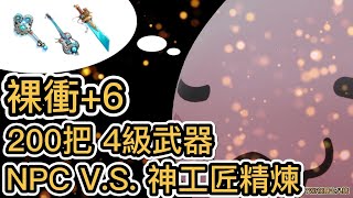 TWRO 瞎七八搞#10 裸衝+6 200把 4級武器 NPC V S  神工匠精煉