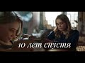 Hardin & Tessa "10 лет спустя"