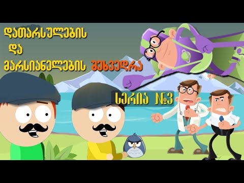 დათარსულების და მარსიანელების შეხვედრა და გარდაუვალი ომი ახლოვდება! - სერია 4