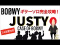 【TAB譜アリ】JUSTY(CASE OF BOØWY) ギターソロを完璧に再現する！【奏法解説】