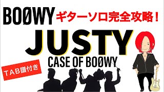 【TAB譜アリ】JUSTY(CASE OF BOØWY) ギターソロを完璧に再現する！【奏法解説】