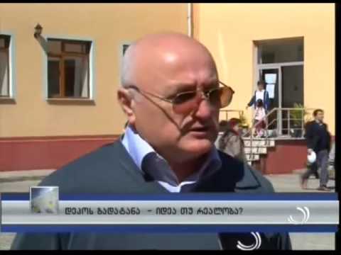 დეპოს გადატანა - იდეა თუ რეალობა ?