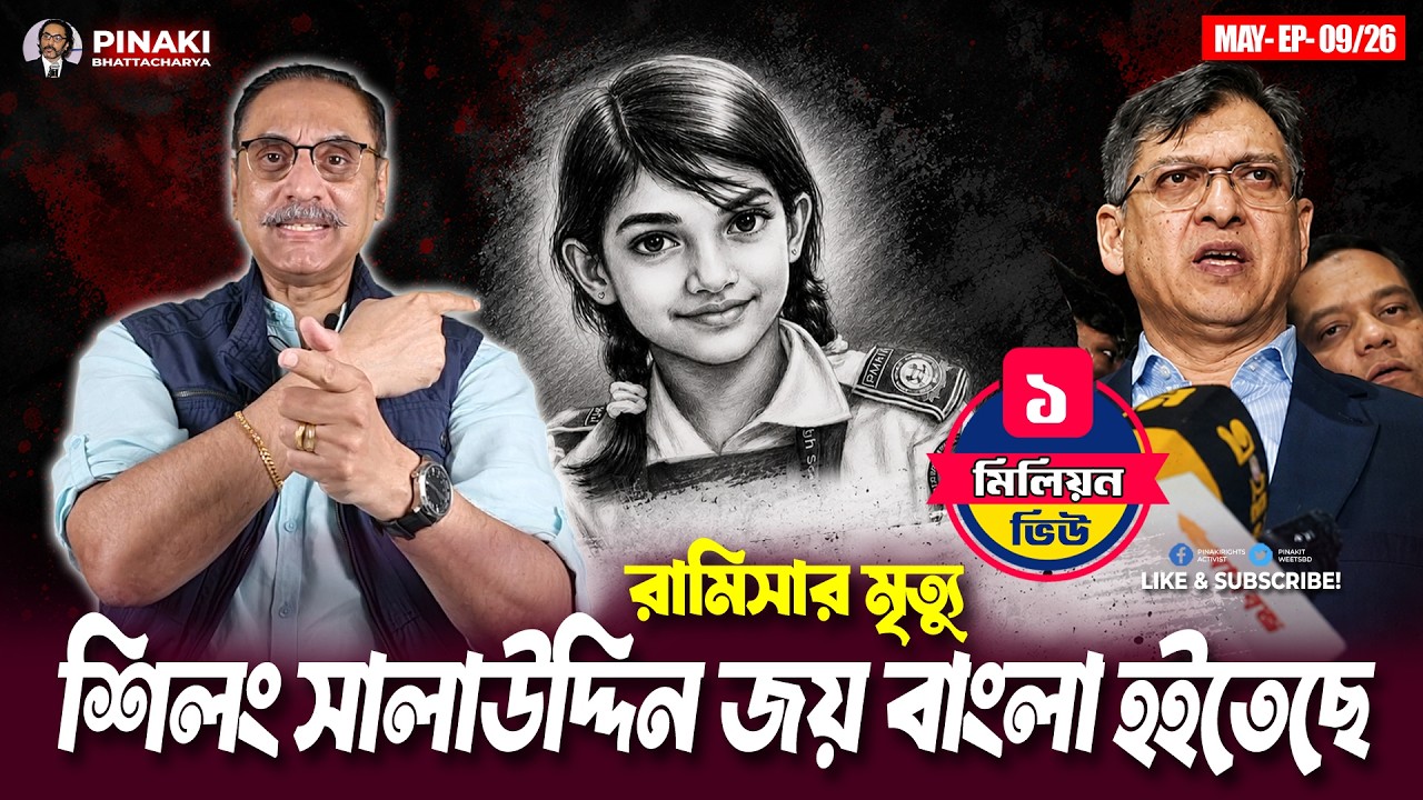 রামিসার মৃত্যু- শিলং সালাউদ্দিন জয় বাংলা হইতেছে || Pinaki Bhattacharya || The Untold