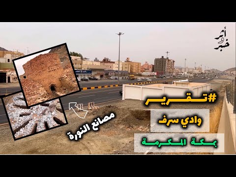 تقرير وادي سرف في مكة المكرمة من برنامج أثروخبر