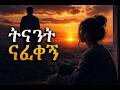 ትናንት ናፈቀኝ New Ethiopian Music 2026 