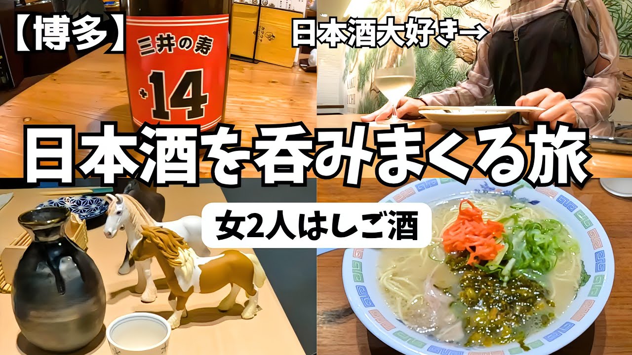 安くて旨い！リアルな福岡はしご酒｜博多天神｜昼飲み【女2人旅】