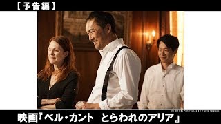 ジュリアン・ムーア×渡辺謙×加瀬亮が競演。テロリストと人質、正反対の立場の彼らがなぜ心を通わせたのか？ 危機的な状況で生まれた絆の行方とは？感動の人間ドラマ