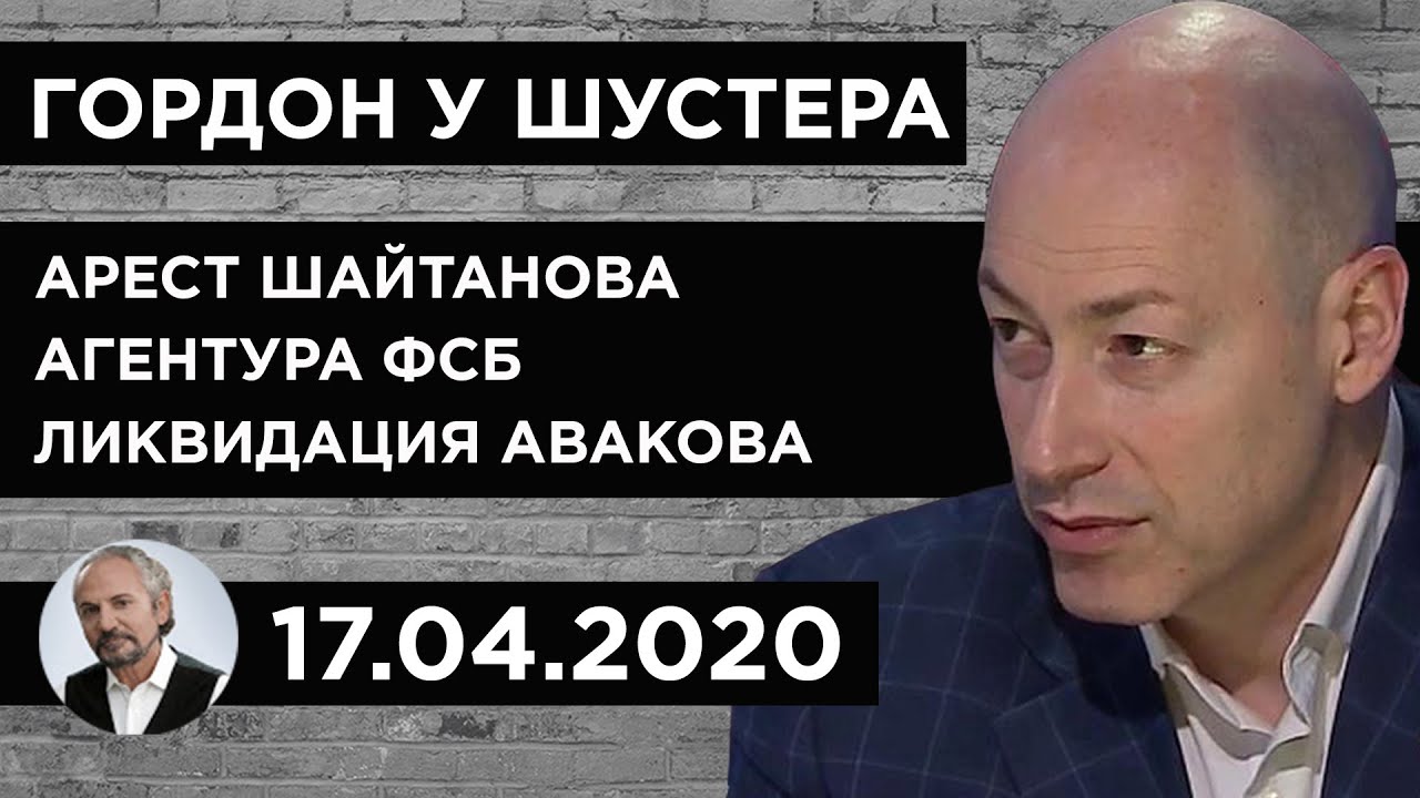 Гордон у Шустера. Арест генерала Шайтанова, фамилии агентов КГБ и ФСБ, план ликвидации Авакова