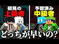 【エンドラRTA】ワールド初見の上級者と、予習した中級者はどっちが強い？【マイクラ】