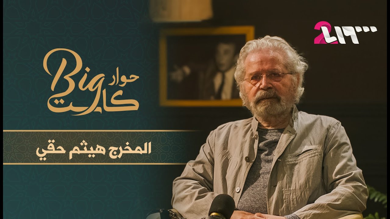 المخرج هيثم حقي يكشف نبوءة فيلم 