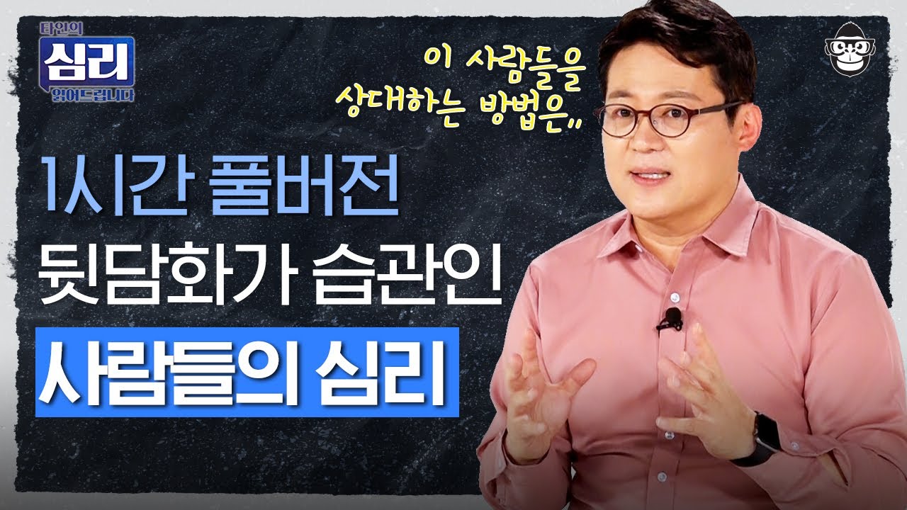 인간관계 때문에 스트레스 받는다면 클릭👆 나를 힘들게 하는 사람 유형 top6! 손절해야 할까, 공존해야 할까? [심리읽어드립니다] | 김경일 심리학자