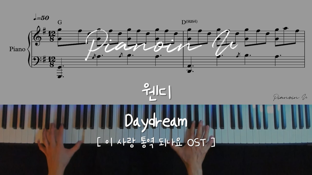 웬디(WENDY) - Daydream 이 사랑 통역 되나요? / Piano Cover / Sheet